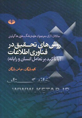 روش‌های تحقیق در فناوری اطلاعات (با تاکید بر تعامل انسان و رایانه)