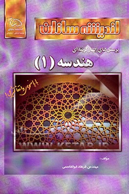 پرسش‌های چهارگزینه‌ای هندسه (1