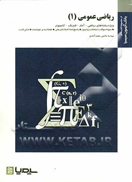 ریاضی عمومی (1) بر اساس کتاب ابراهیم احمدپور - آنه گلدی مهمیانی