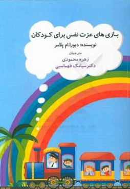 بازی‌های عزت نفس برای کودکان