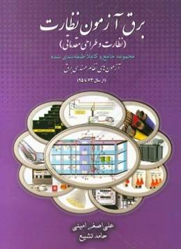 برق آزمون نظارت (نظارت و مبانی طراحی) مجموعه جامع و کاملا طبقه‌بندی شده آزمون‌های نظام مهندسی برق (از سال 73 تا 95)