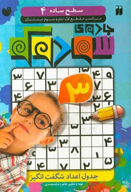 جادوی سودوکو: جدول اعداد شگفت‌انگیز: سطح ساده، مناسب مقطع اول، دوم و سوم دبستان