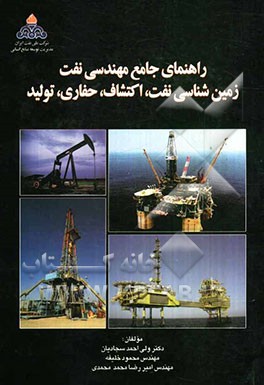 راهنمای جامع مهندسی نفت: زمین‌شناسی نفت، اکتشاف، حفاری و تولید