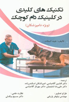 تکنیک‌های کلیدی در کلینیک دام کوچک (ویژه دامپزشکان)