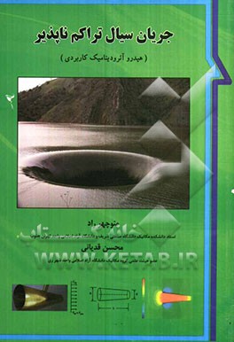 جریان سیال تراکم‌ناپذیر (هیدروآئرودینامیک کاربردی)