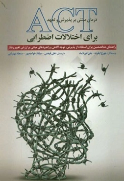 درمان مبتنی بر پذیرش و تعهد (ACT) برای اختلالات اضطرابی: راهنمای متخصصین برای استفاده از پذیرش، توجه آگاهی و راهبردهای مبتنی بر ارزش تغییر رفتار