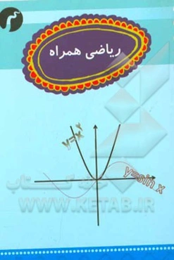 ریاضی همراه