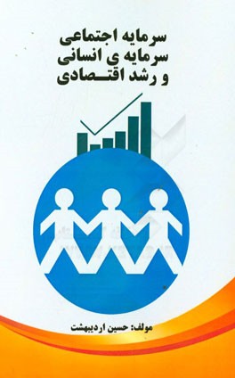 سرمایه‌ی اجتماعی، سرمایه‌ی انسانی و رشد اقتصادی