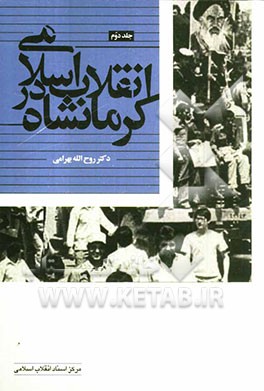 انقلاب اسلامی در کرمانشاه
