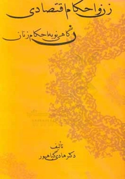 زن و احکام اقتصادی: نگاهی نو به احکام زنان