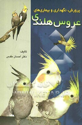 پرورش، نگهداری و بیماری‌های عروس هلندی