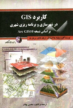 کاربرد GIS در شهرسازی و برنامه‌ریزی شهری بر اساس نسخه Arc GIS 10