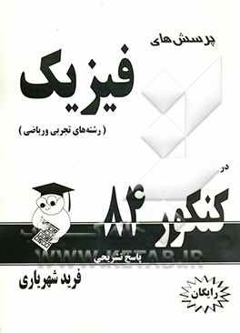 پرسش‌های فیزیک در کنکور 1384 (ریاضی و تجربی