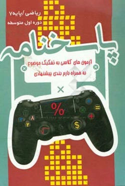 پاسخنامه برگ آزمون ریاضی هفتم