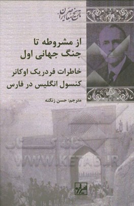 از مشروطه تا جنگ جهانی اول، خاطرات فردریک اوکانر کنسول انگلیس در فارس