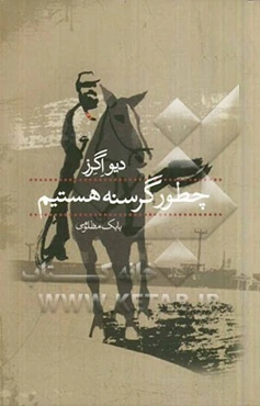 چطور گرسنه هستیم