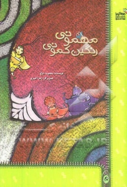 مهمونی رنگین کمونی