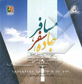 جاده، سفر، مسافر