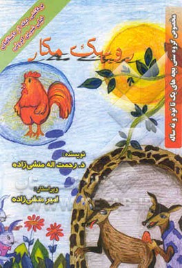 روبهک مکار: برداشتی دیگه از داستان‌های خیلی شیرین ایرونی "مخصوص گروه سنی بچه‌های یک تا نود و نه ساله