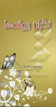 نگران پروانه‌ها