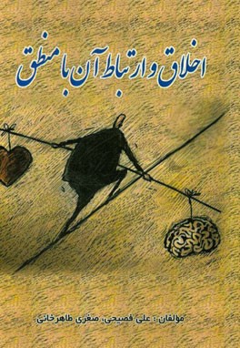 اخلاق و ارتباط آن با منطق