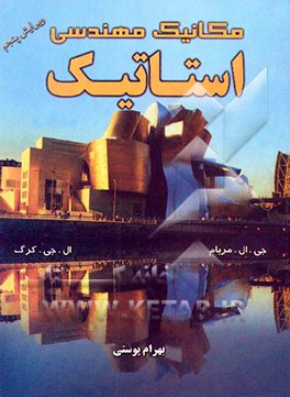 مکانیک مهندسی استاتیک