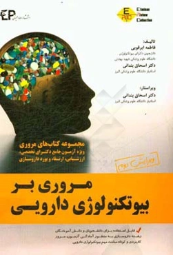 مجموعه مباحث مروری بر بیوتکنولوژی دارویی