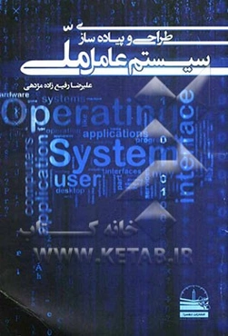 طراحی و پیاده‌سازی سیستم عامل ملی