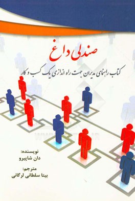 صندلی داغ: کتاب راهنمای مدیران جهت راه‌اندازی یک کسب و کار