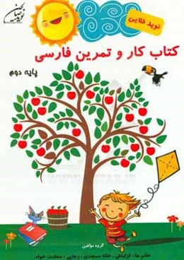کار و تمرین فارسی پایه دوم