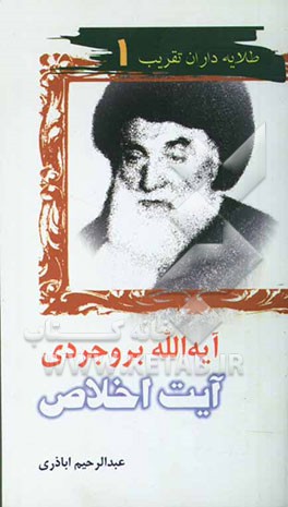 آیه‌الله بروجردی، آیت اخلاص