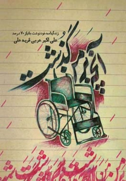 آنچه بر من گذشت