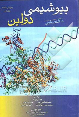 بیوشیمی دولین با کاربرد بالینی
