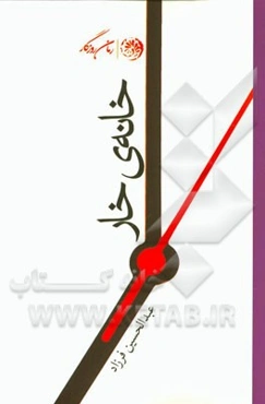 خانه‌ی خار