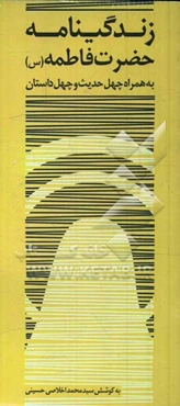 زندگی‌نامه حضرت زهرا (ع) همراه با چهل داستان و چهل حدیث