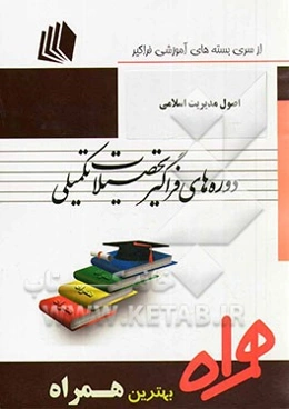 اصول مدیریت اسلامی