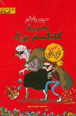 مادربزرگ، گانگستر بزرگ