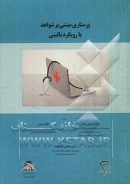 پرستاری مبتنی بر شواهد با رویکرد بالینی