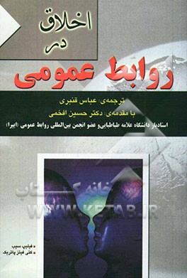 اخلاق در روابط عمومی