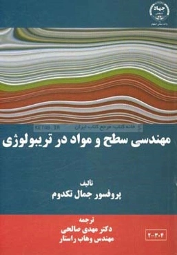مهندسی سطح و مواد در تریبولوژی