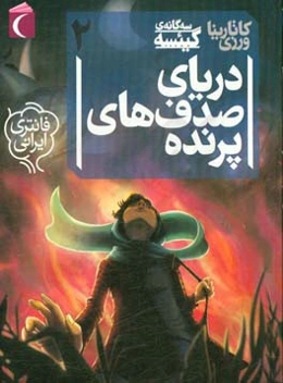 دریای صدف‌های پرنده