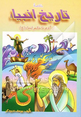 خلاصه تاریخ انبیاء از آدم تا خاتم انبیاء (ص