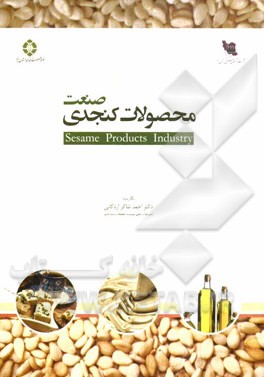 صنعت محصولات کنجدی