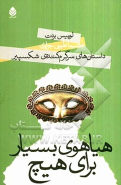 هیاهوی بسیار برای هیچ: داستان‌های سرگرم‌کننده‌ی شکسپیر به زبان ساده