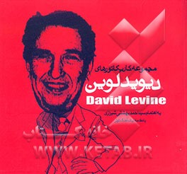 مجموعه‌ای از کاریکاتورهای دیوید لیواین