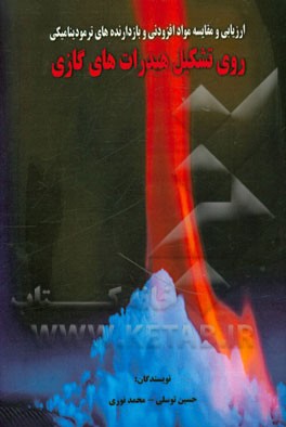 ارزیابی و مقایسه مواد افزدونی و بازدارنده‌های ترمودینامیکی روی تشکیل هیدرات‌های گازی