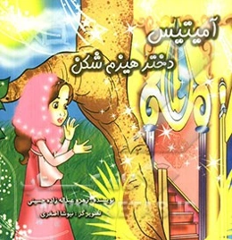 آمیتیس دختر هیزم‌شکن