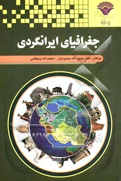 جغرافیای ایرانگردی