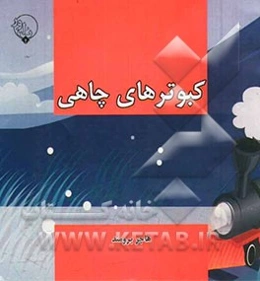 کبوترهای چاهی