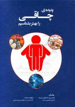 پدیده‌ی چاقی را بهتر بشناسیم
